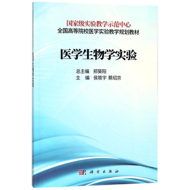 [醉染正版]医学生物学实验本书整合细胞生物学生物化学分子生物学和医学遗传学4门课程的实验内容谭晓缨李菁主编实验教学示范中图片