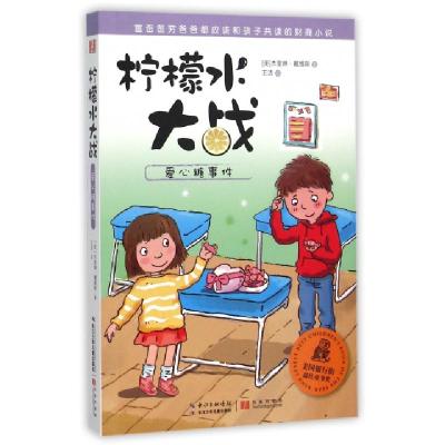 11爱心糖事件/柠檬水大战978755603400022