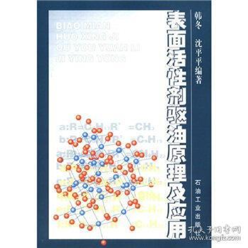 正版新书】表面活性剂驱油原理及应用韩冬 沈平平9787502134341