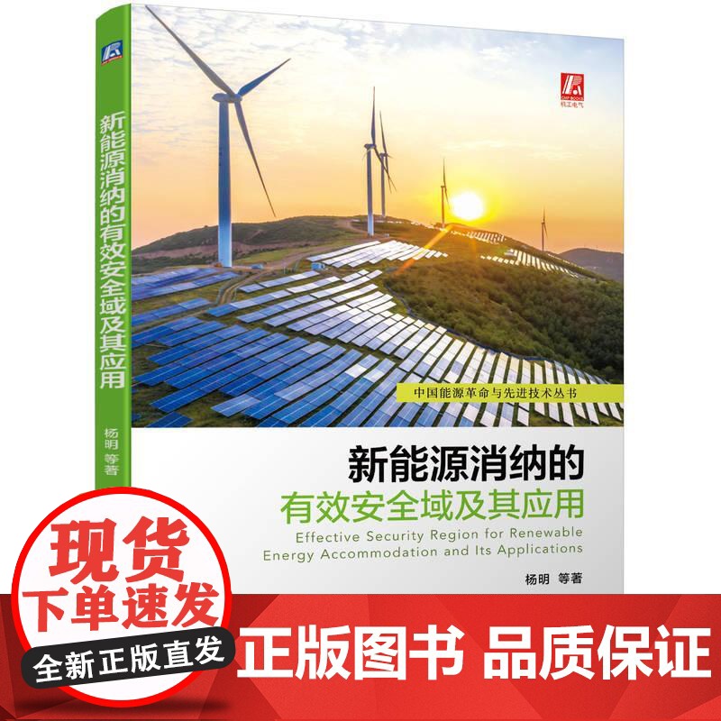 机工 新能源消纳的有效安全域及其应用 杨明 李鹏 于一潇