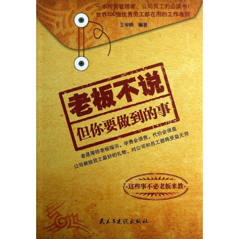 正版新书]老板不说但你要做到的事王学峰9787513902441高清大图