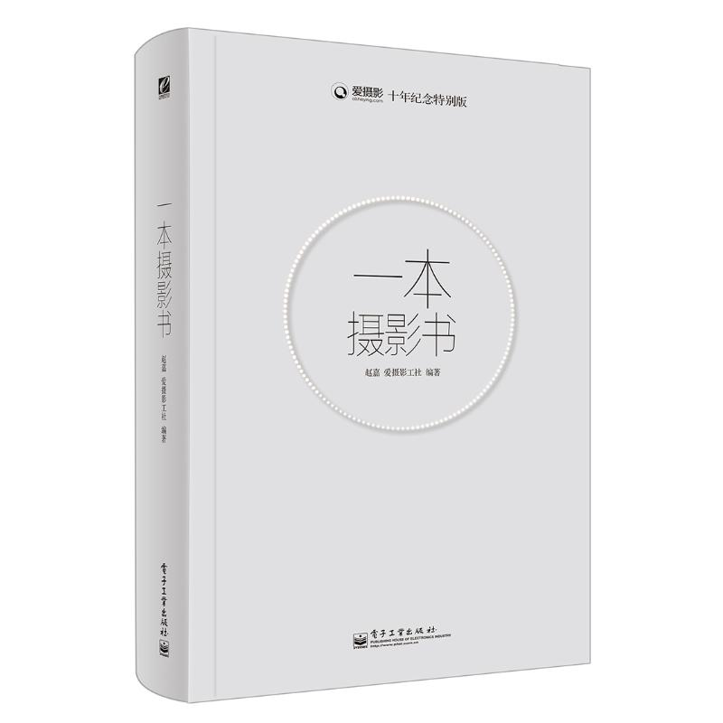 正版新书】一本摄影书赵嘉 著9787121154904