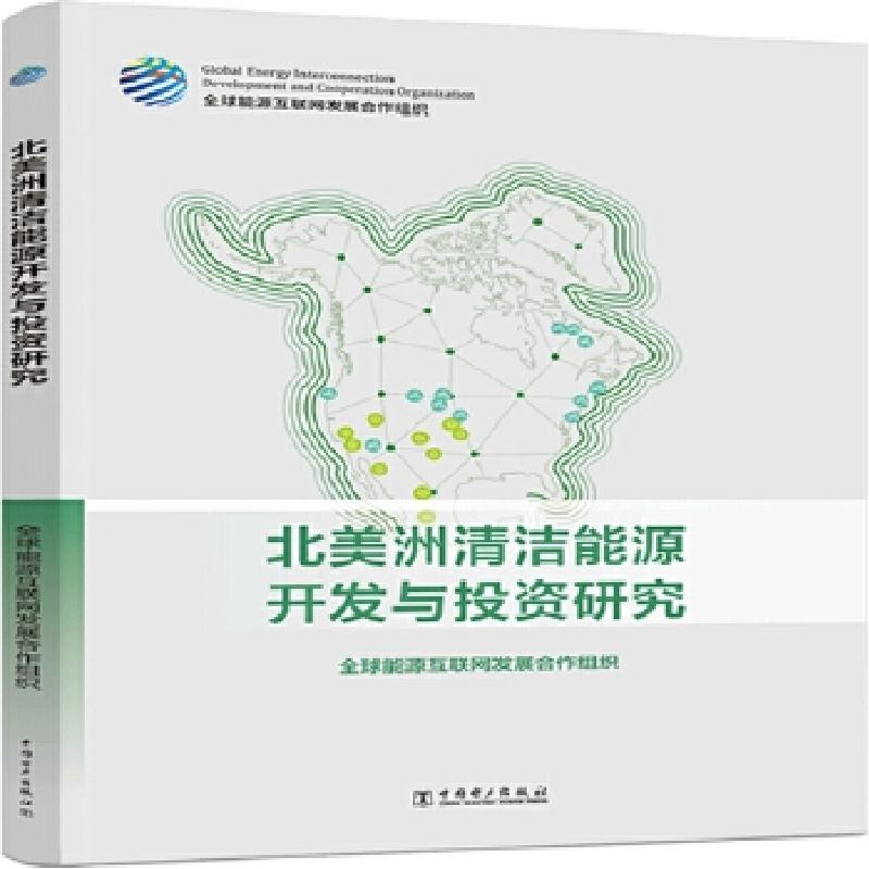 正版新书】北美洲清洁能源开发与研究能源互联网发展合作组织【著】