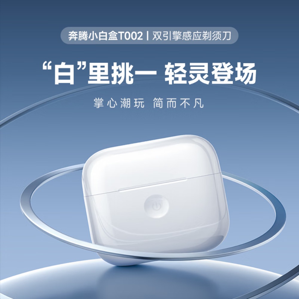 奔腾剃须刀T002礼盒高清大图