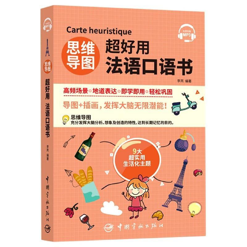 正版新书】思维导图超好用法语口语书李芮9787515918686