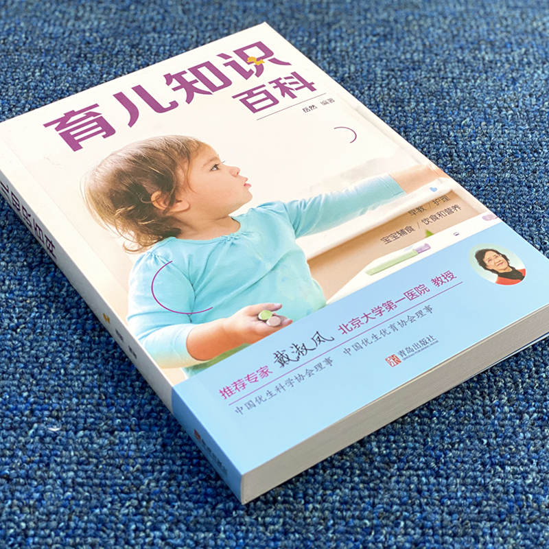 [正版]育儿知识百科 0-6岁婴幼儿新生儿育儿百科新手妈妈育儿书新生儿宝宝护理书幼儿健康医学知识疾病防治早教教育孩子
