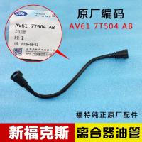 福特12款新福克斯离合器总泵油管 塑料油管输油管 柔性胶管软管