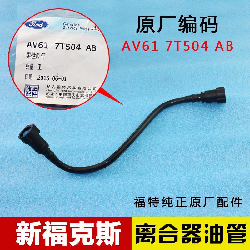 福特12款新福克斯离合器总泵油管 塑料油管输油管 柔性胶管软管