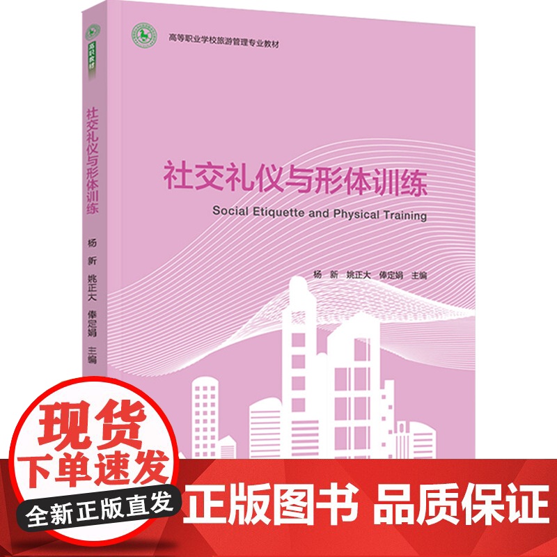 教材.社交礼仪与形体训练高等职业学校旅游管理专业教材杨新姚正大俸定娟主编出版年份2021年最新印刷2021年3月版次1最高清大图
