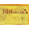 民国风情百美图