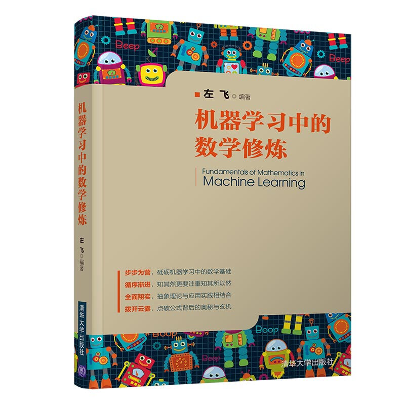 [醉染正版]机器学习中的数学修炼 左飞 著 微积分含场论 数值计算和常用优化方义线性回归 图模型包含贝叶斯网络和H高清大图