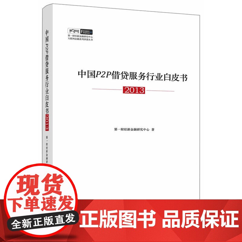 中国P2P借贷服务行业白皮书.2013 第一财经新金融研究中心 中国经济出版社 正版书籍