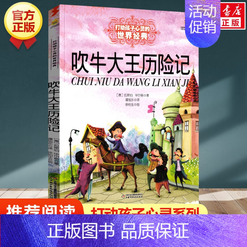吹牛大王历险记 [正版] 柳林风声 新版 能打动孩子心灵的世界经典童话 中国儿童文学 7-12岁少儿中小学生课外阅读书籍