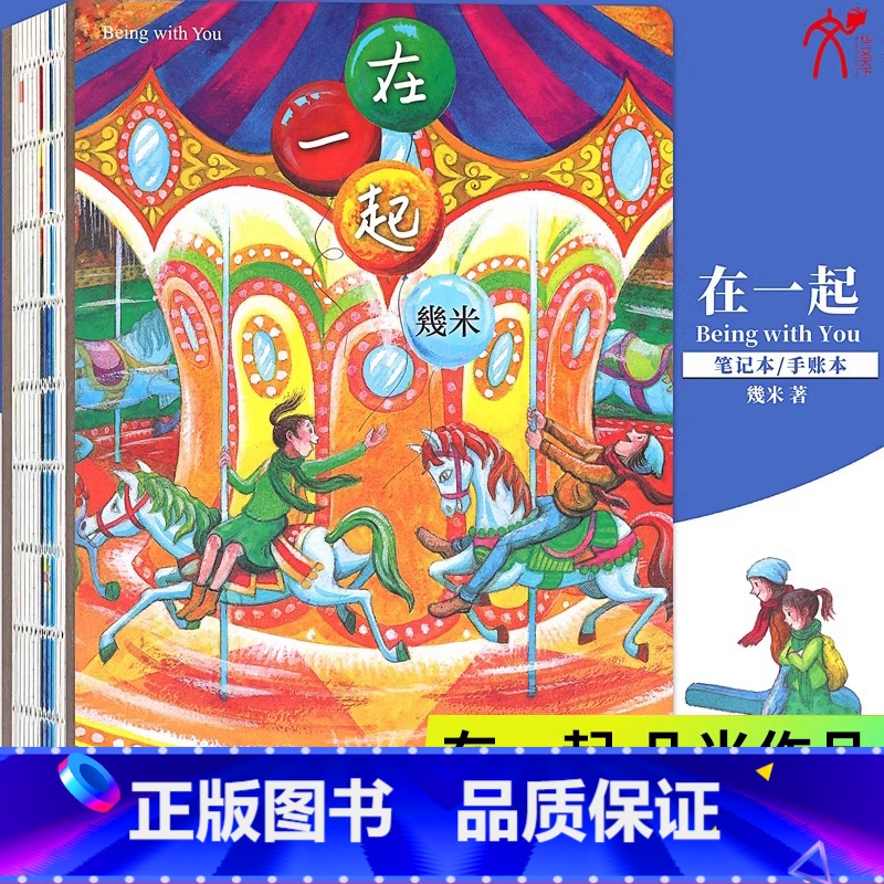 【正版】几米作品在一起精装几米漫画系列幾米创作绘本漫画向左走向右走地下铁不完美小孩绘本漫画书经典故事书籍幾米作品华