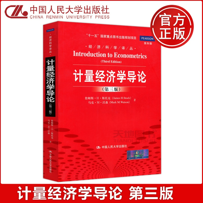 [正版] 人大版 计量经济学导论 第三版第3版 詹姆斯·H·斯托克 马克·M·沃森 十一五国家重点图书出版项目 中国