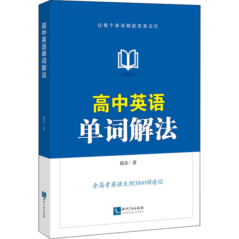 醉染图书高中英语单词解法9787513069731高清大图