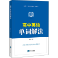 高中英语单词解法