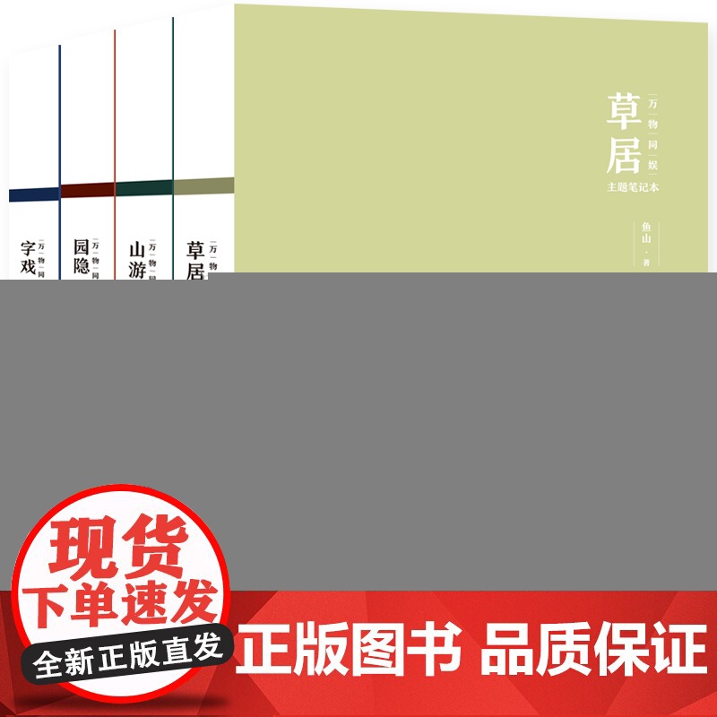 万物同娱主题笔记本--山游 鱼山 化学工业出版社 正版书籍高清大图