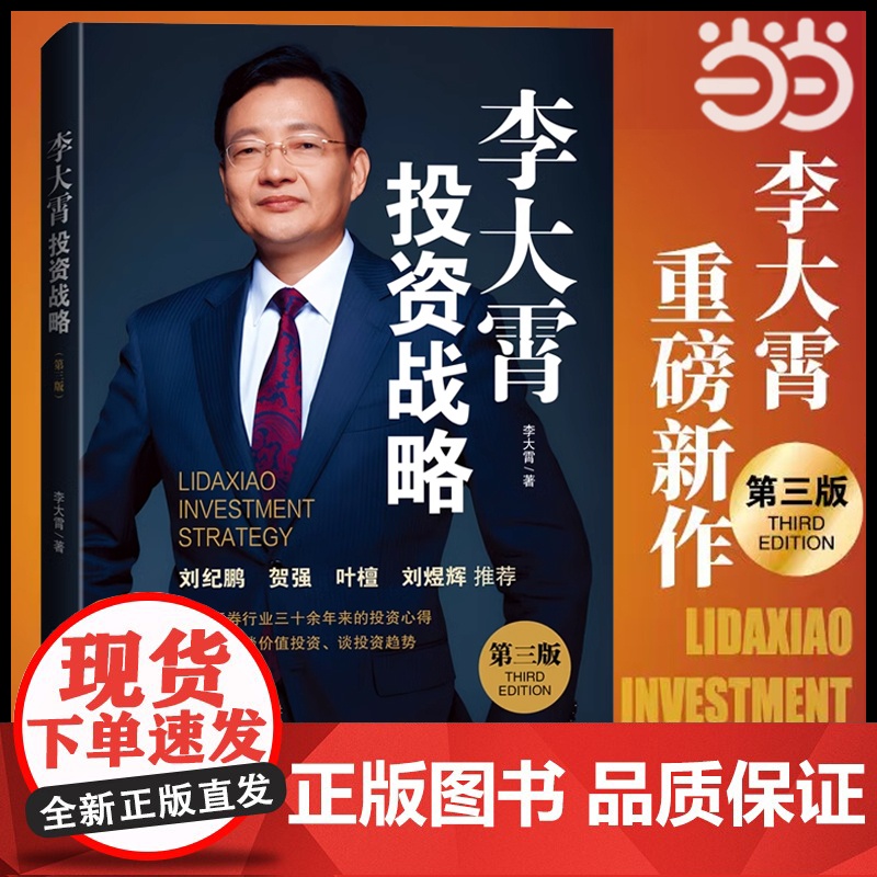 经济日报出版社 李大霄投资战略(第三版)三十年投资心得 讲透价值投资 判断投资趋势 经济日报出版社