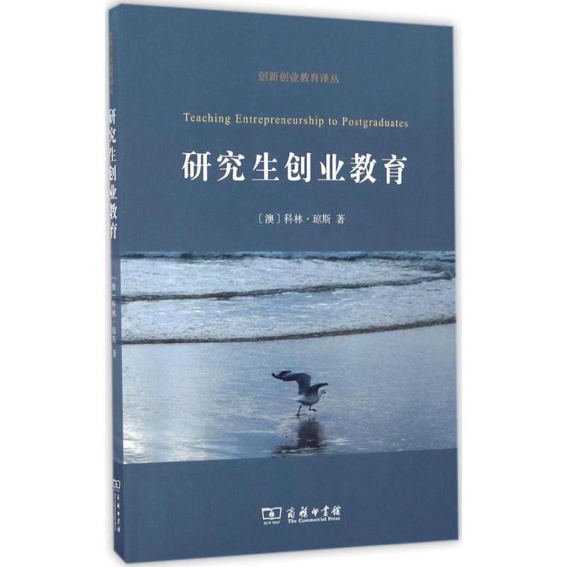 【M】研究生创业教育-9787100123112
