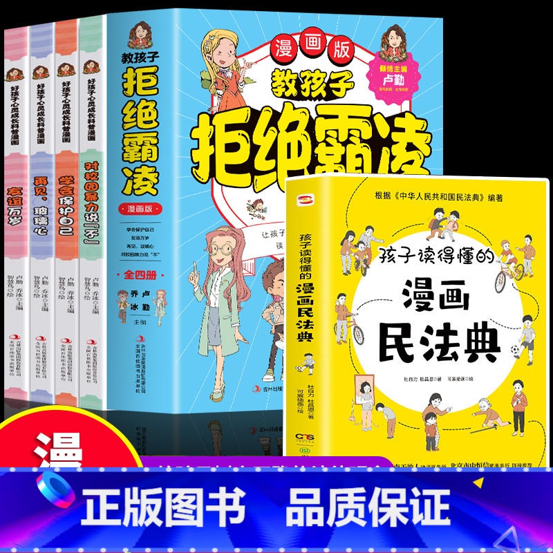 【全5册】漫画民法典+教孩子拒绝霸凌 【正版】5册 教孩子拒绝霸凌漫画版+孩子读得懂的漫画民法典 反霸凌意识书中小学生给
