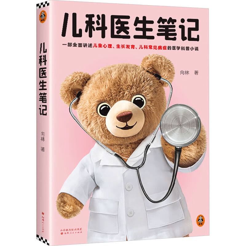 儿科医生笔记 [正版]儿科医生笔记 一部生动讲述儿童心理、生长发育、儿科常见病症的医学科普小说 向林 文学 儿科 常见病高清大图