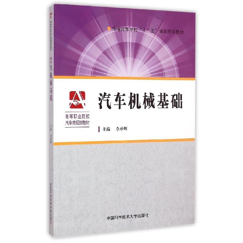 正版新书】汽车机械基础(高等职业院校汽车类规划教材)余承辉 著