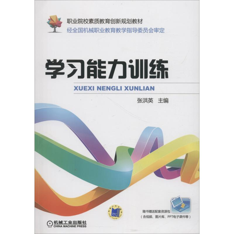 正版新书】学习能力训练张洪英9787111602033