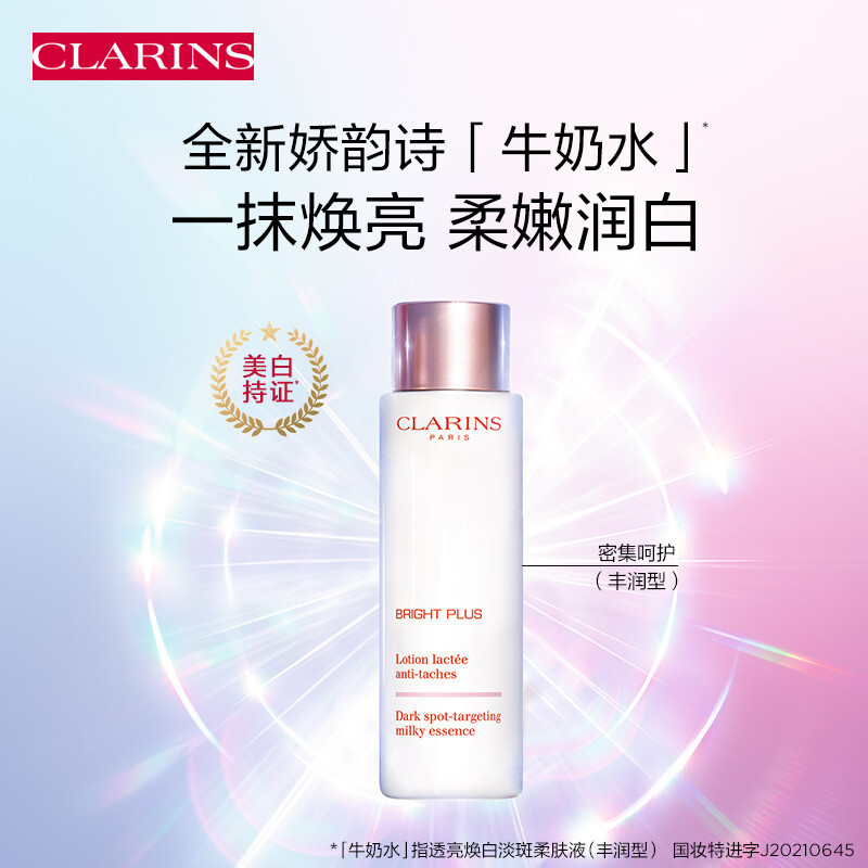 娇韵诗(CLARINS)透亮焕白淡斑柔肤液200ml(丰润型)高清大图