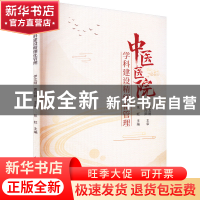 正版 中医医院学科建设精细化管理 张虹 科学技术文献出版社 978