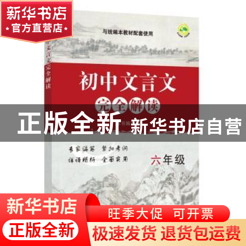 正版 初中文言文完全解读 六年级 赵佰红 上海教育出版社 9787544高清大图