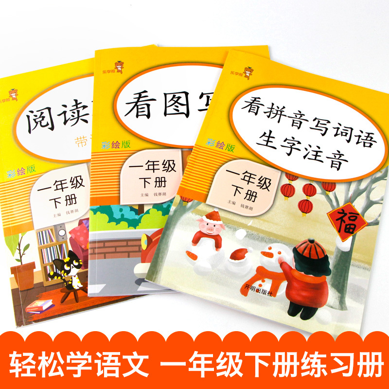 一年级下册老师看拼音写词语阅读理解专项训练书语文人教版小学1下