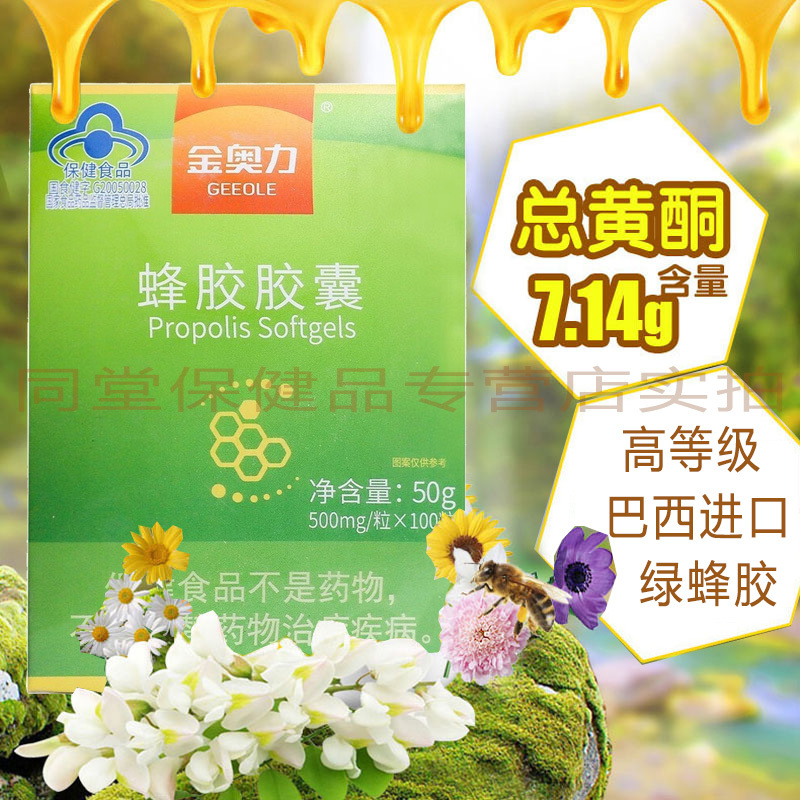 3盒威海紫光科技第三代专柜版金奥力牌蜂胶胶囊100粒巴西进口绿蜂胶7.14g高总黄酮孕妇青少年儿童中老年增强免疫力保健品高清大图