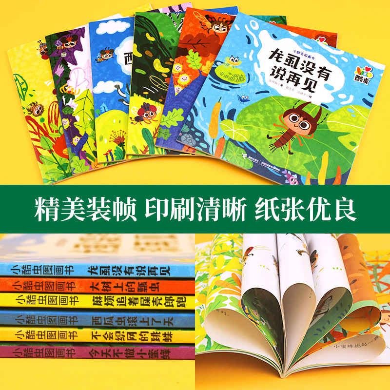 [醉染正版]全套6册小酷虫图画书 幼儿园昆虫绘本3一6读物亲子阅读启蒙故事书幼儿启蒙认知早教适合3到4-5岁宝宝的三岁儿高清大图
