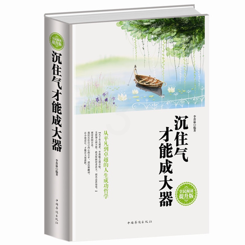 [正版]沉住气才能成大器全民阅读(精装) 低调做人高调做事 如何控制磨练脾气 七分做人三分做事人生成功哲学 人生处世名高清大图