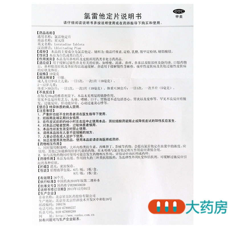 星元清氯雷他定片8片/盒缓解过敏性鼻炎鼻痒荨麻疹皮肤瘙痒流涕