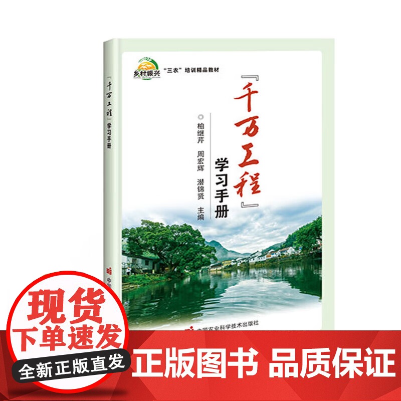 正版 千万工程学习手册 乡村振兴三农培训教材 城乡融合乡村优势特色产业农业农村绿色低碳发展 中国农业科学技术出版社高清大图