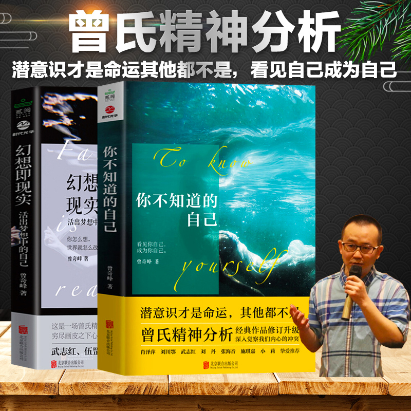 [正版]曾奇峰2册 你不知道的自己+幻想即现实 家庭婚姻教育做出好决定情绪心的重建催眠书经典心理学选择理论心灵健康书籍木高清大图