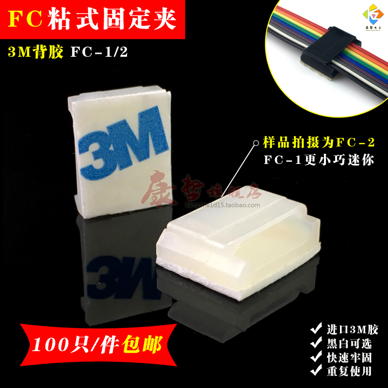 100只 FC-1/2迷你型电线固定座理线器固线夹粘式排线扣卡子 3M胶