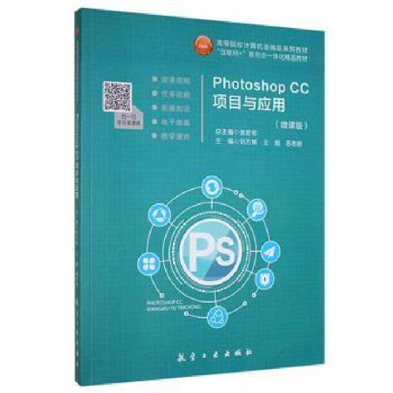 正版新书]photoshop cc项目与应用9787516522875 刘万辉航空工业高清大图