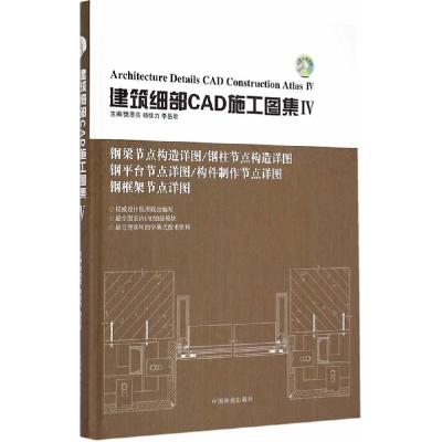 11建筑细部CAD施工图集(4)978750387665322