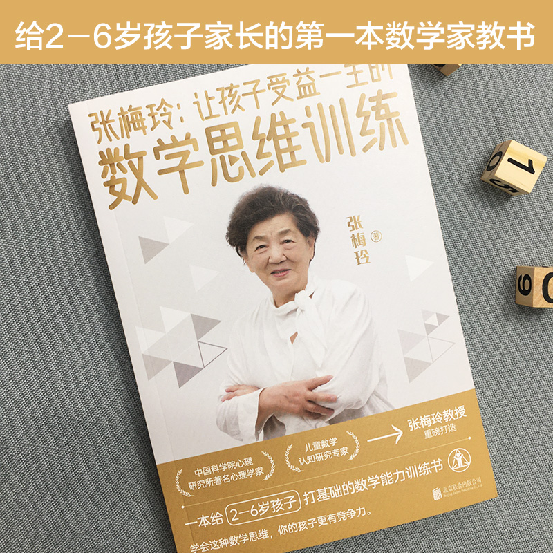 【M】张梅玲:让孩子受益一生的数学思维训练-9787559655400