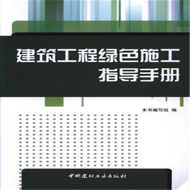 正版新书]建筑工程绿色施工指导手册本书编委会9787516015131高清大图