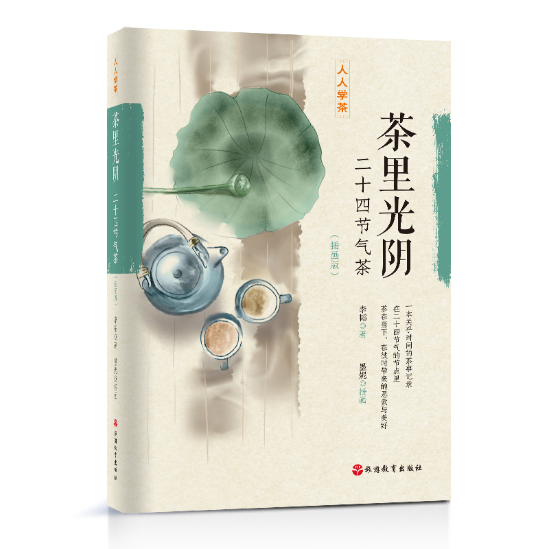 [醉染正版]茶里光阴:二十四节气茶(插画版)李韬著 人人学茶系列 茶艺 茶书 茶叶书籍 生活实用识茶品茶泡茶图鉴 旅游教高清大图