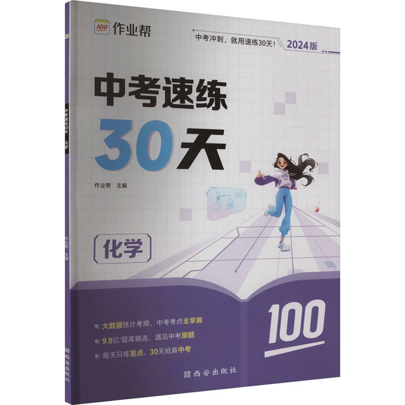 [M]中考速练30天 化学 2024版-9787554143421高清大图
