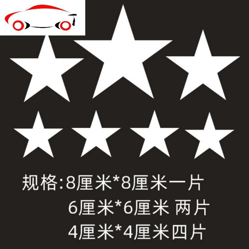 贴汽车贴纸羽毛小花树叶五角星蝙蝠遮挡划痕擦痕jingping五角星白色