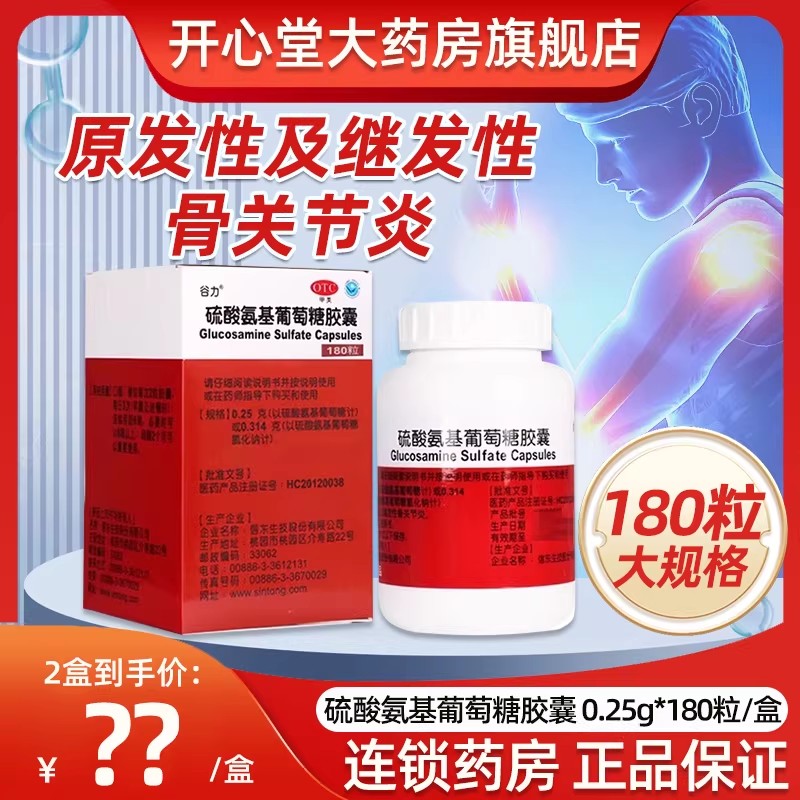 谷力 硫酸氨基葡萄糖胶囊0.25g*180粒/盒原发性及继发性骨关节炎高清大图