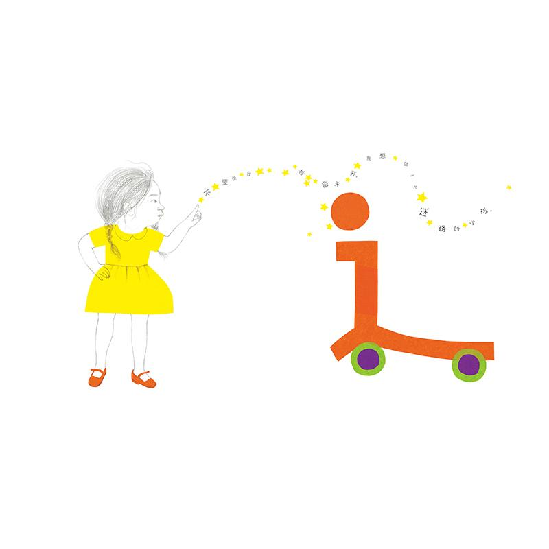 醉染图书迷路的小孩9787501617173高清大图