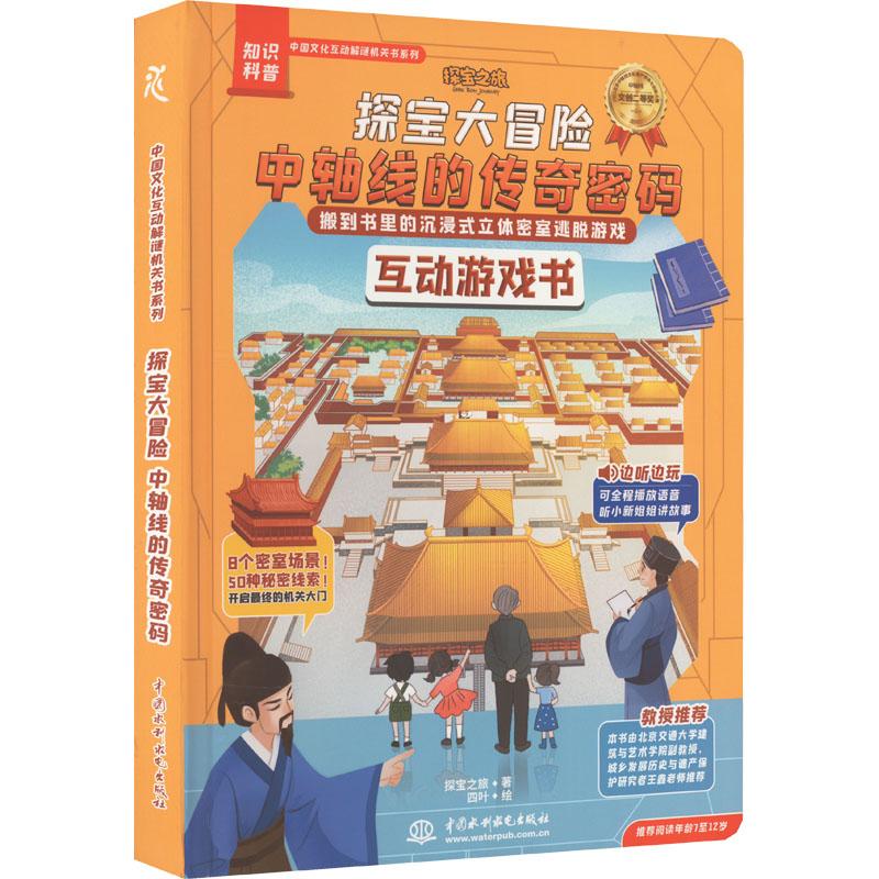 醉染图书探宝大冒险:中轴线的传奇密码9787522611662高清大图