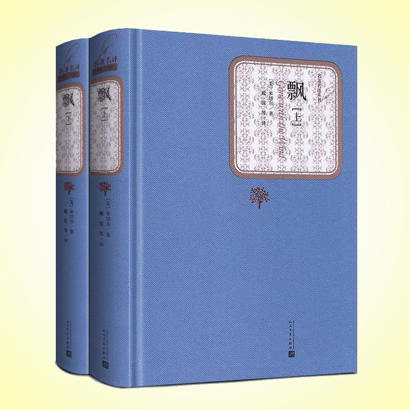 天星 全译本世界文学名著典藏*飘(上下)